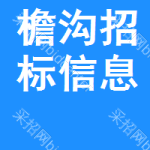 檐溝招標(biāo)信息