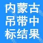 內(nèi)蒙古吊帶中標(biāo)結(jié)果