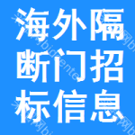 海外隔斷門招標信息