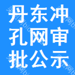 丹東沖孔網(wǎng)審批公示