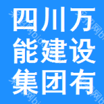 四川萬能建設(shè)集團有限公司