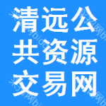 清远公共资源交易网