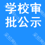 學(xué)校審批公示