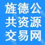 旌德公共资源交易网