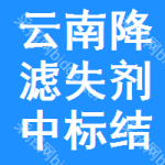 云南降濾失劑中標(biāo)結(jié)果