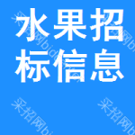 水果招標(biāo)信息