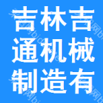 吉林省吉通機(jī)械制造有限責(zé)任公司