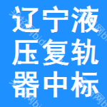 遼寧液壓復(fù)軌器中標(biāo)結(jié)果