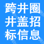 跨井圈井蓋招標信息