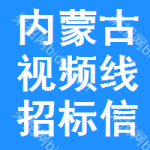 內(nèi)蒙古視頻線招標(biāo)信息