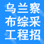 烏蘭察布綜采工程招標(biāo)信息