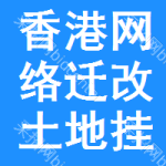 香港網(wǎng)絡(luò)遷改土地掛牌