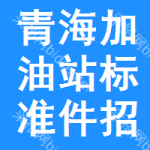 青海加油站標(biāo)準(zhǔn)件招標(biāo)信息