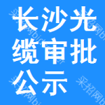 長(zhǎng)沙光纜審批公示