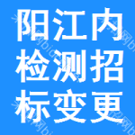 陽江內(nèi)檢測招標(biāo)變更