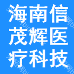 海南信茂輝醫(yī)療科技有限公司