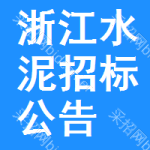 浙江水泥招標(biāo)公告