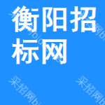 衡阳招标网