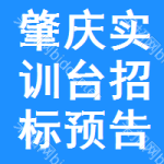 肇慶實(shí)訓(xùn)臺(tái)招標(biāo)預(yù)告