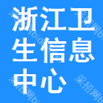 浙江省衛生信息中心