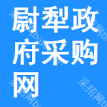 尉犁政府采购网
