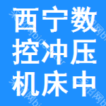 西寧數(shù)控沖壓機(jī)床中標(biāo)結(jié)果