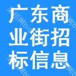 廣東商業(yè)街招標(biāo)信息