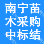 南寧苗木采購(gòu)中標(biāo)結(jié)果