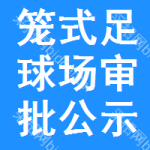 籠式足球場(chǎng)審批公示