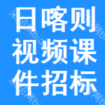 日喀則視頻課件招標(biāo)信息