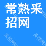 常熟采招网