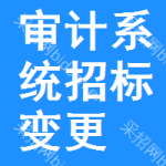 審計(jì)系統(tǒng)招標(biāo)變更