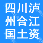 四川省瀘州市合江縣國(guó)土資源局