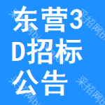 東營(yíng)3D招標(biāo)公告