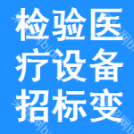 檢驗(yàn)醫(yī)療設(shè)備招標(biāo)變更