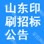 山東印刷招標(biāo)公告