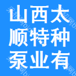 山西太順特種泵業(yè)有限公司