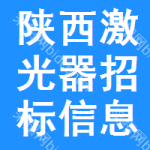 陜西激光器招標(biāo)信息