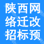 陜西網(wǎng)絡(luò)遷改招標預(yù)告