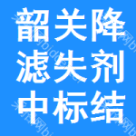 韶關(guān)降濾失劑中標(biāo)結(jié)果