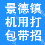 景德鎮(zhèn)機(jī)用打包帶招標(biāo)預(yù)告