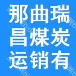 那曲瑞昌煤炭運銷有限公司