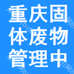 重慶市固體廢物管理中心