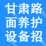 甘肅路面養(yǎng)護(hù)設(shè)備招標(biāo)公告