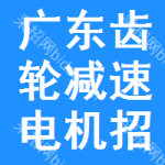 廣東齒輪減速電機招標信息