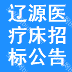 遼源醫(yī)療床招標(biāo)公告