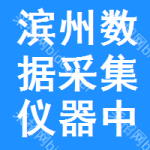 濱州數(shù)據(jù)采集儀器中標(biāo)結(jié)果