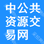 中区公共资源交易网
