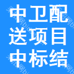 中衛(wèi)配送項目中標(biāo)結(jié)果