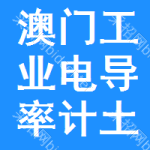 澳門工業(yè)電導(dǎo)率計(jì)土地掛牌